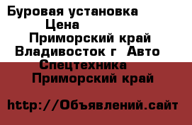 Буровая установка Tamrock  › Цена ­ 12 850 000 - Приморский край, Владивосток г. Авто » Спецтехника   . Приморский край